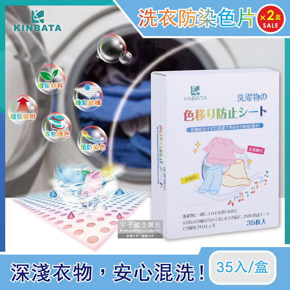 (2盒70片超值組)日本KINBATA 超神奇洗衣防染色片 35片/盒✿70D033